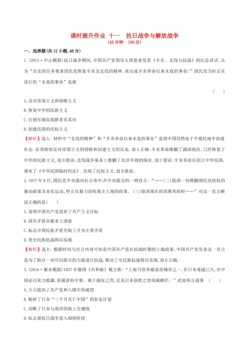 （通史版）高考历史一轮复习 第三单元 近代中国反侵略、求民主的潮流 3.11 抗日战争与解放战争课时提升作业 新人教版-新人教版高三全册历史试题_第1页