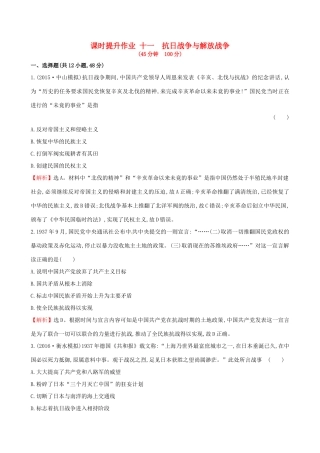 （通史版）高考历史一轮复习 第三单元 近代中国反侵略、求民主的潮流 3.11 抗日战争与解放战争课时提升作业 新人教版-新人教版高三全册历史试题