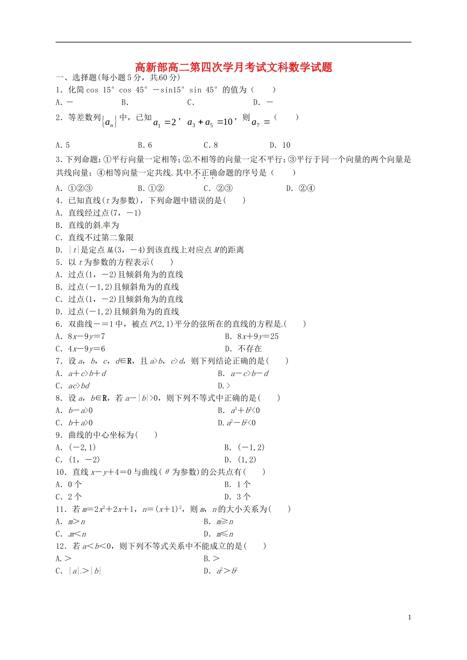陕西省延安市黄陵县高二数学下学期第四学月考试试题（高新部）文-人教版高二全册数学试题_第1页