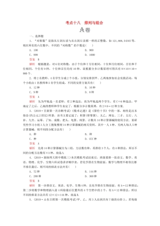 高考数学大二轮复习 刷题首选卷 第一部分 刷考点 考点十八 排列与组合 理-人教版高三全册数学试题