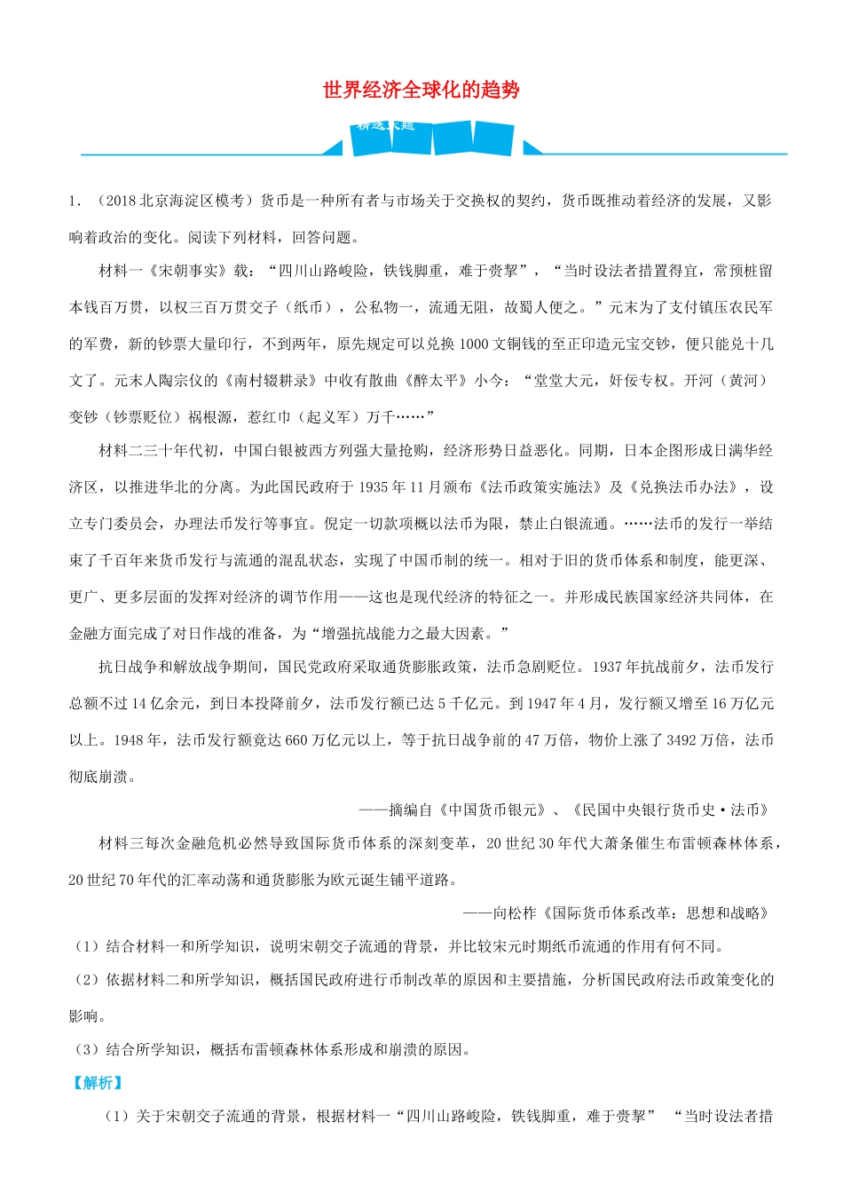 高考历史三轮冲刺 大题提分 大题精做13 世界经济全球化的趋势（含解析）-人教版高三全册历史试题_第1页