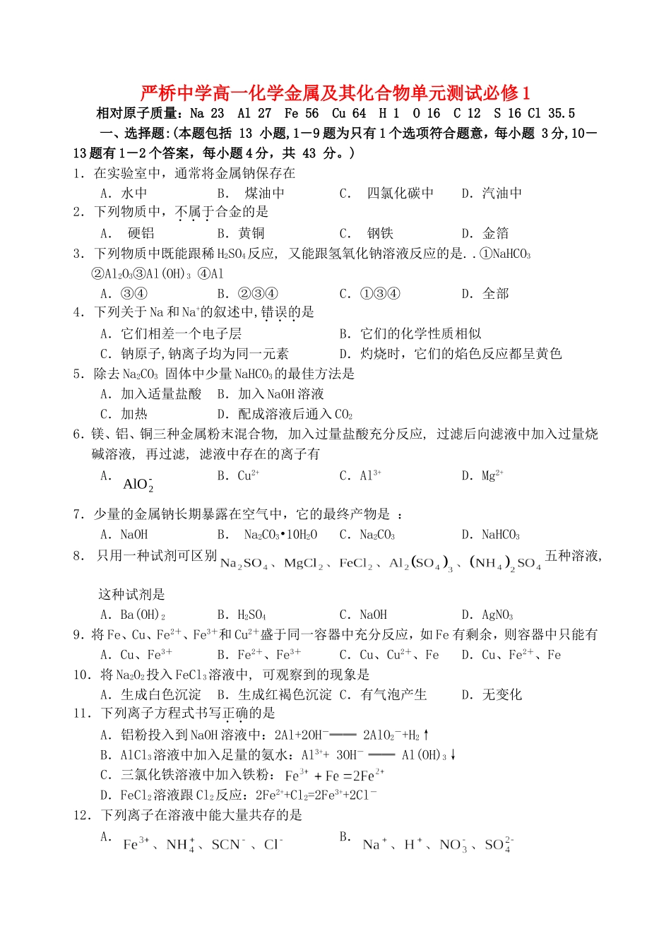 严桥中学高一化学金属及其化合物单元测试必修1 新课标 人教版_第1页
