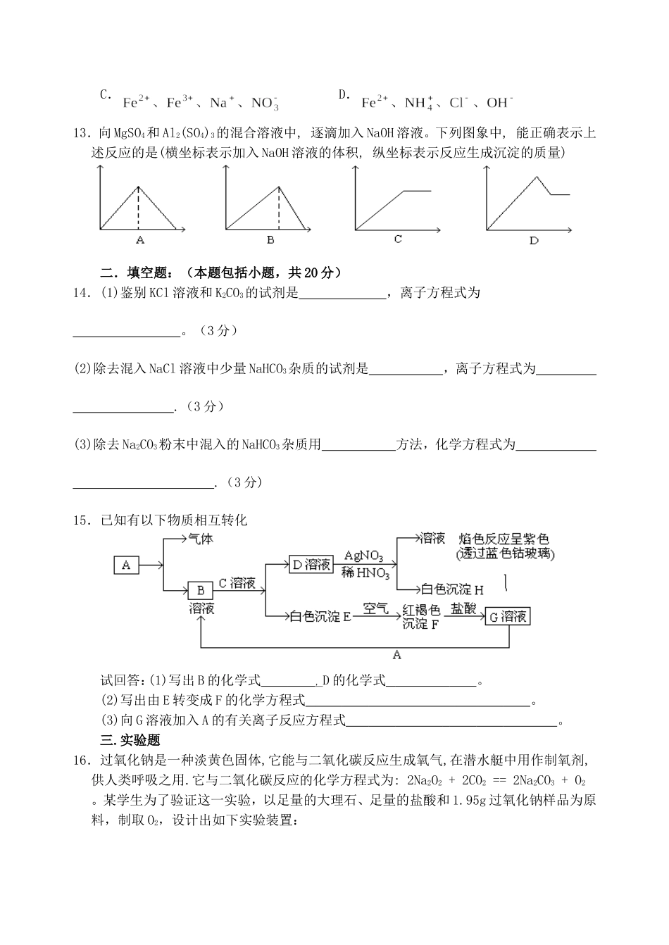 严桥中学高一化学金属及其化合物单元测试必修1 新课标 人教版_第2页
