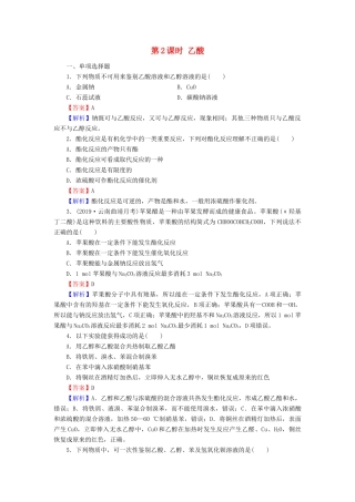 高中化学 第三章 有机化合物 第3节 生活中两种常见的有机物 第2课时 乙酸课时训练（含解析）新人教版必修2-新人教版高一必修2化学试题