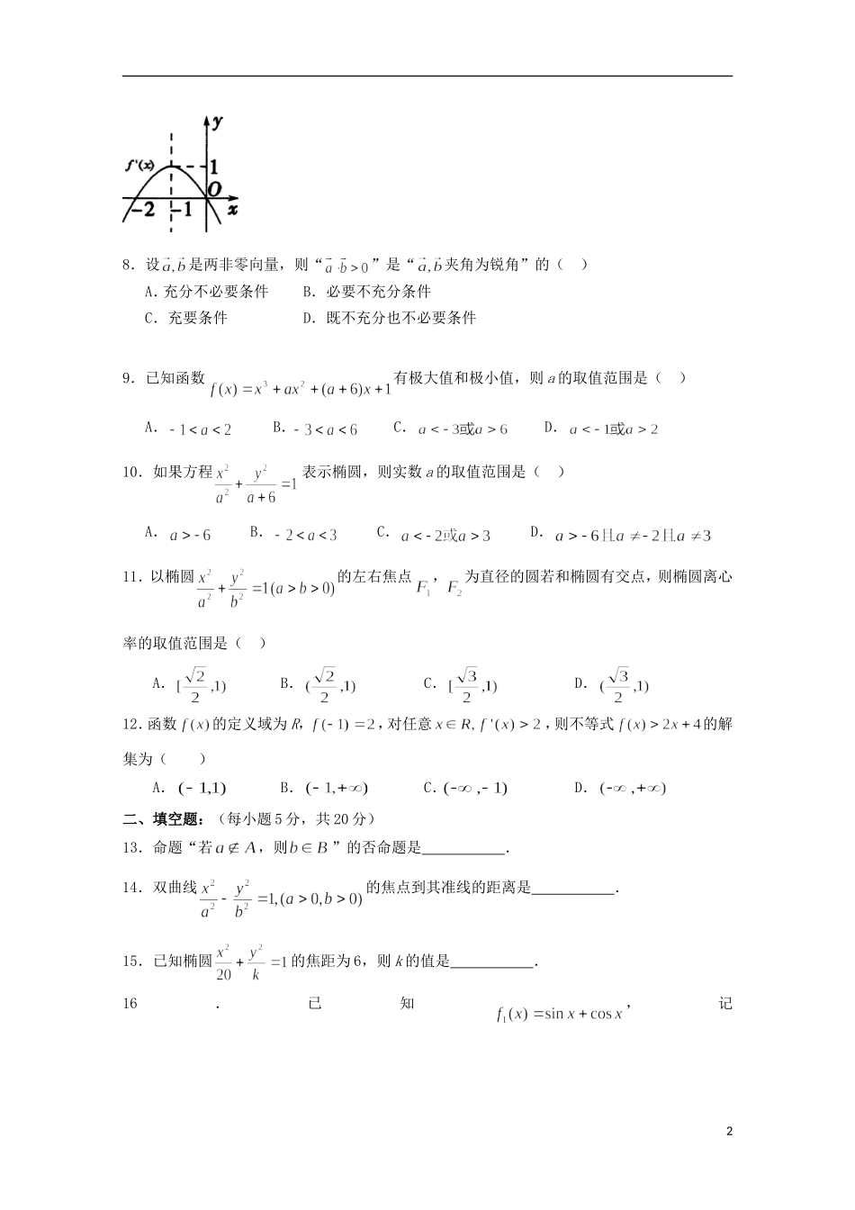 高二数学上学期第二次月考试题 文（特保班）-人教版高二全册数学试题_第2页