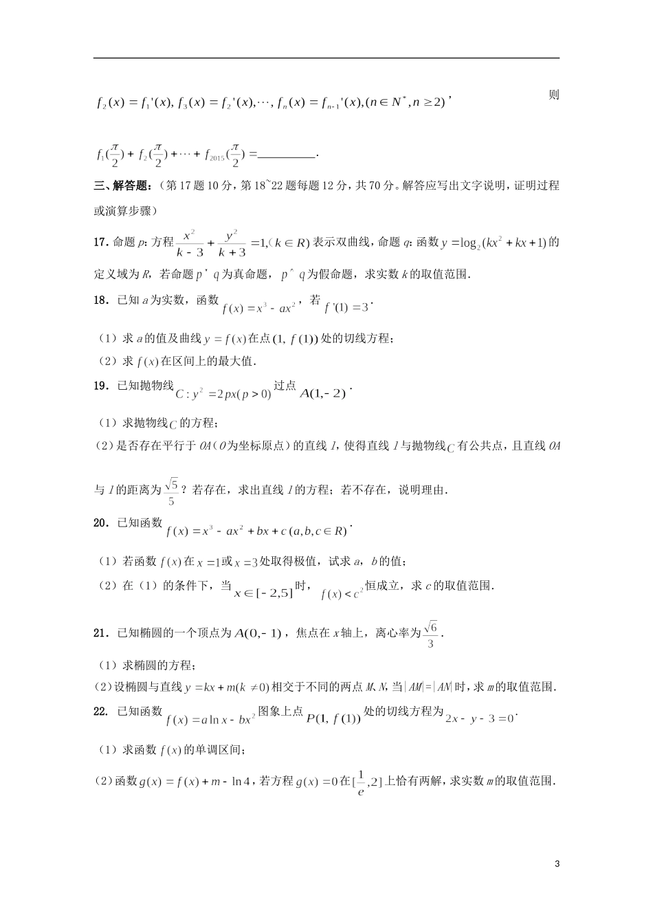 高二数学上学期第二次月考试题 文（特保班）-人教版高二全册数学试题_第3页