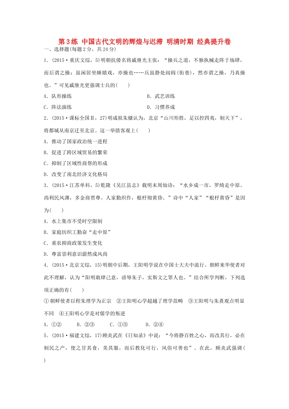 （新课标）高考历史复习 第3练 中国古代文明的辉煌与迟滞 明清时期经典提升卷-人教版高三全册历史试题_第1页