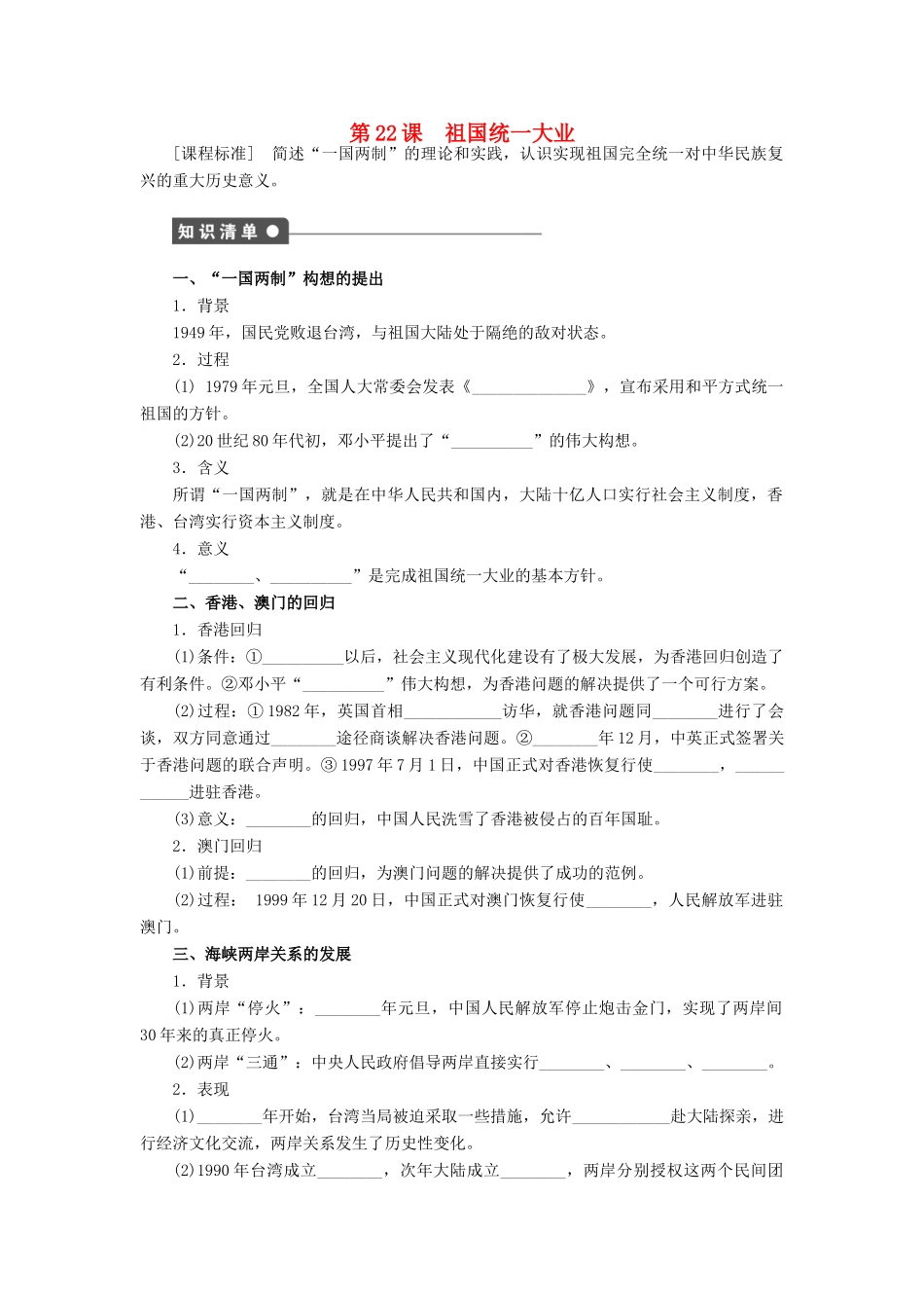 高中历史 第六单元 现代中国的政治建设与祖国统一 第22课 祖国统一大业课时作业 新人教版必修1-新人教版高一必修1历史试题_第1页