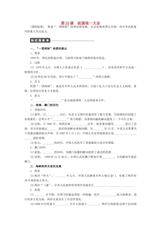 高中历史 第六单元 现代中国的政治建设与祖国统一 第22课 祖国统一大业课时作业 新人教版必修1-新人教版高一必修1历史试题