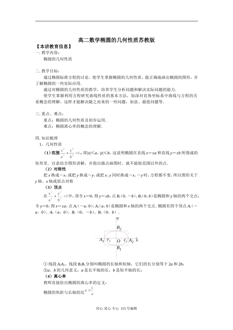 高二数学椭圆的几何性质苏教版知识精讲_第1页