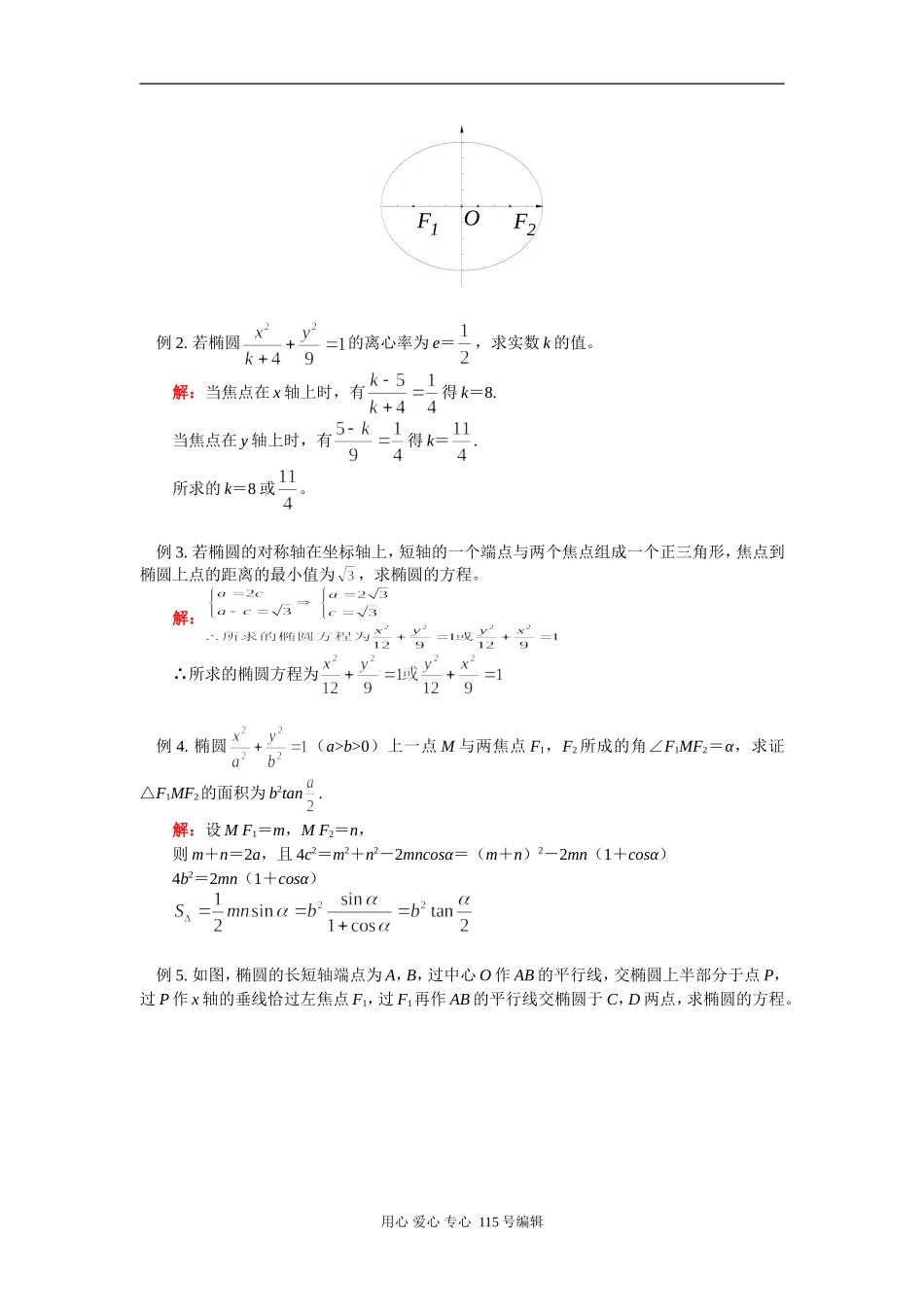 高二数学椭圆的几何性质苏教版知识精讲_第3页