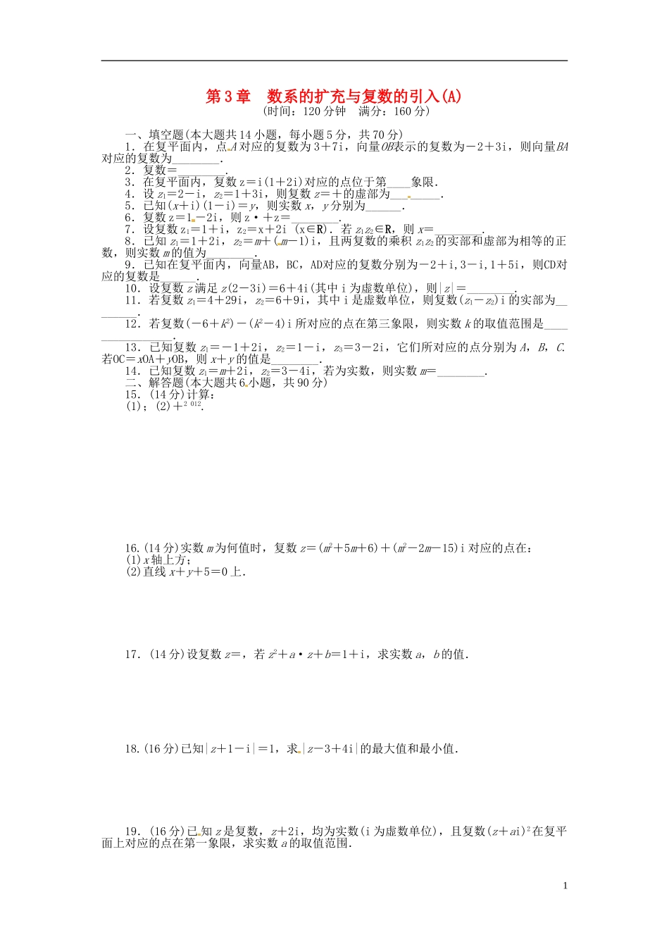 高中数学 第三章 数系的扩充与复数的引入章末检测（A）（含解析）苏教版选修2-2-苏教版高二选修2-2数学试题_第1页