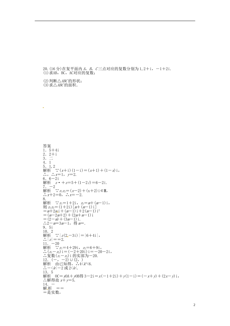 高中数学 第三章 数系的扩充与复数的引入章末检测（A）（含解析）苏教版选修2-2-苏教版高二选修2-2数学试题_第2页