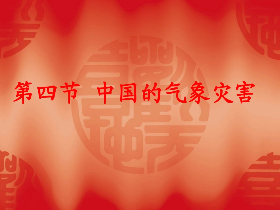 我国的灾害性天气_第1页