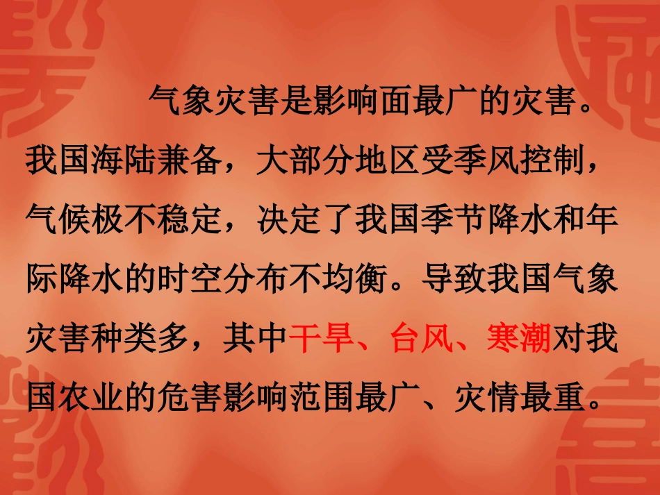 我国的灾害性天气_第3页