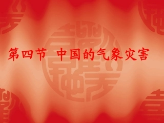 我国的灾害性天气