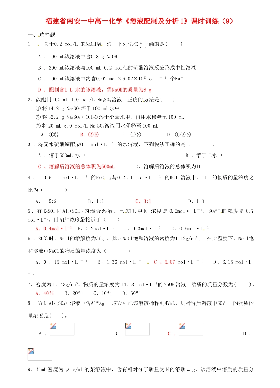 福建省南安一中高中化学《溶液配制及分析1》课时训练（9） 新人教版必修1_第1页