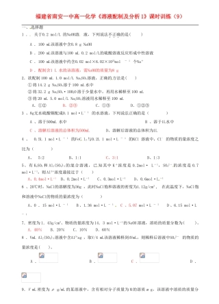福建省南安一中高中化学《溶液配制及分析1》课时训练（9） 新人教版必修1