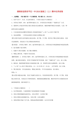 湖南省岳阳市平江一中高三化学上学期期中试卷（含解析）-人教版高三全册化学试题