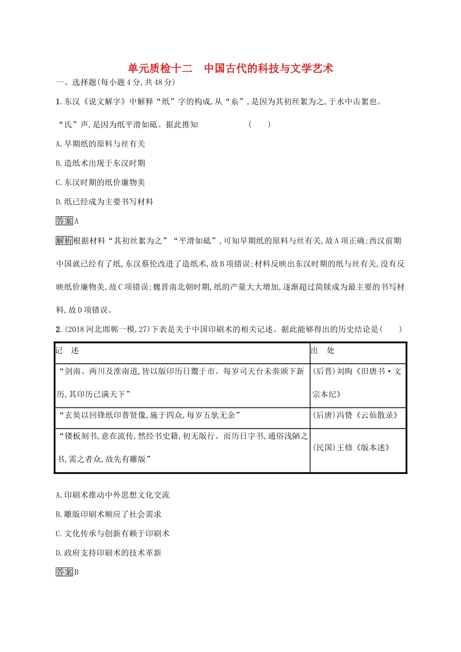 （山东专用）高考历史大一轮复习 第12单元 中国古代的科技与文学艺术单元质检 岳麓版-岳麓版高三全册历史试题_第1页