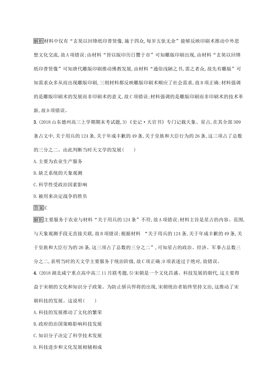 （山东专用）高考历史大一轮复习 第12单元 中国古代的科技与文学艺术单元质检 岳麓版-岳麓版高三全册历史试题_第2页