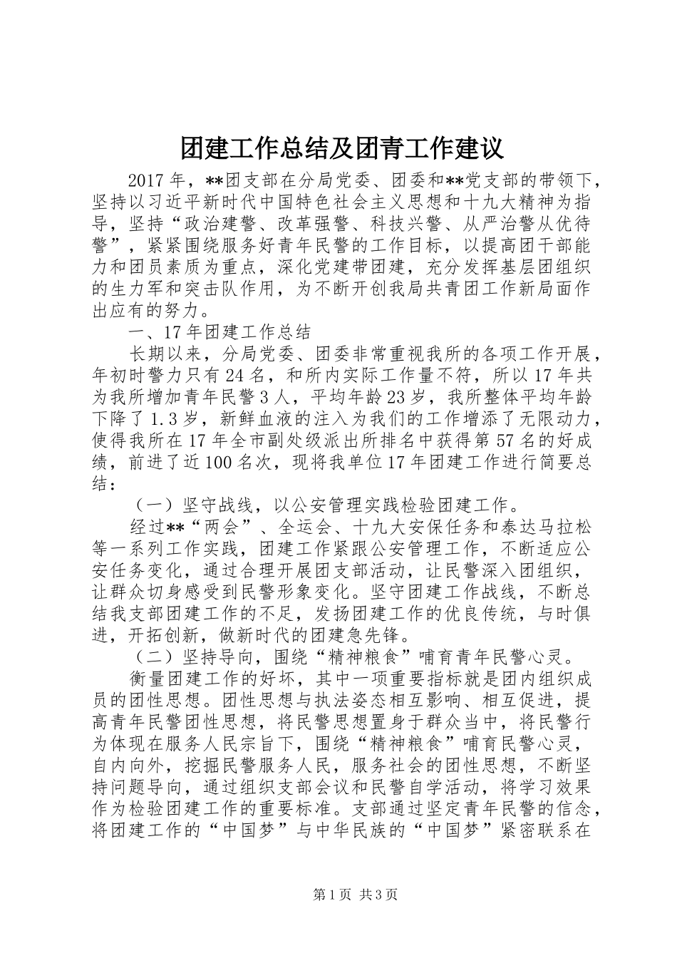 团建工作总结及团青工作建议 _第1页