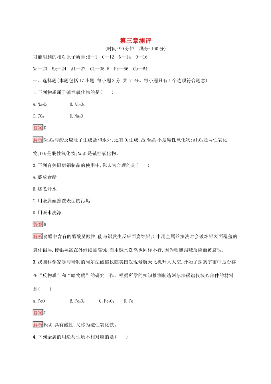 高中化学 第三章 测评（含解析）新人教版必修1-新人教版高一必修1化学试题_第1页