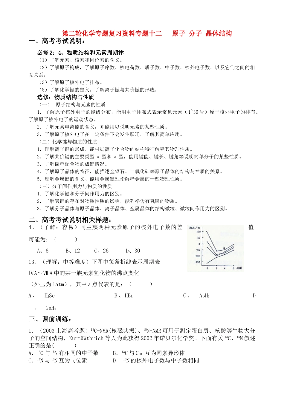 清远华侨中学高三化学二轮复习原子 分子 晶体结构_第1页