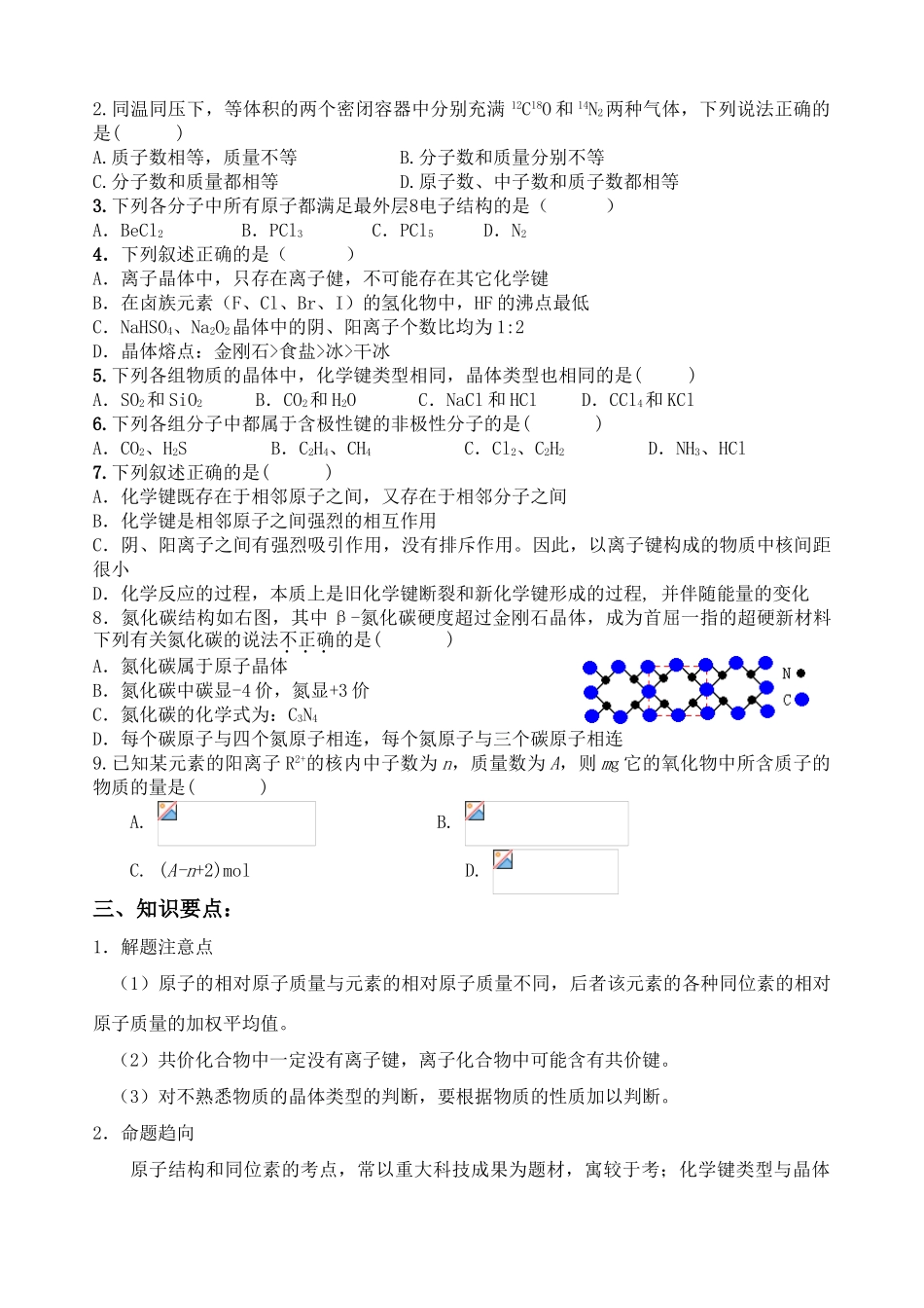 清远华侨中学高三化学二轮复习原子 分子 晶体结构_第2页