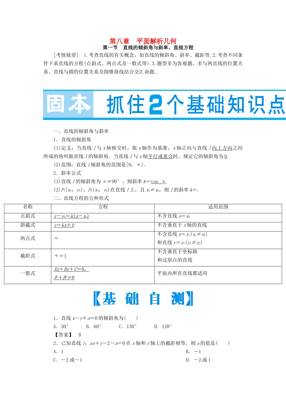 （教师用书）高考数学大一轮复习 第八章 平面解析几何-人教版高三全册数学试题_第1页