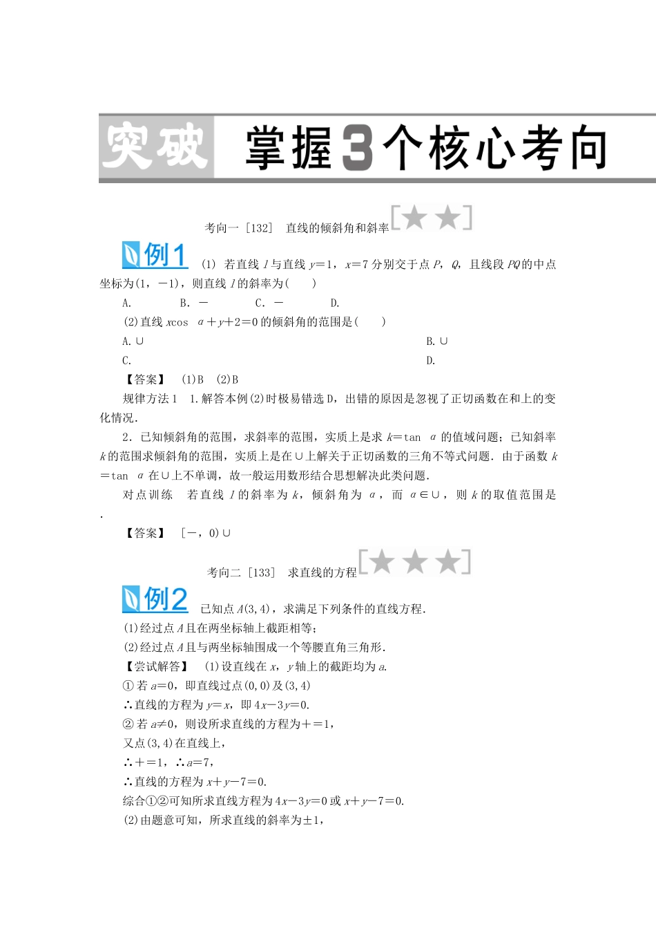 （教师用书）高考数学大一轮复习 第八章 平面解析几何-人教版高三全册数学试题_第3页