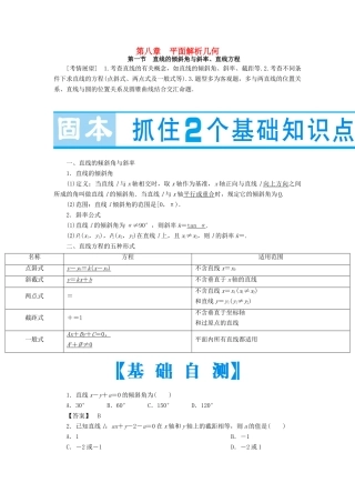 （教师用书）高考数学大一轮复习 第八章 平面解析几何-人教版高三全册数学试题