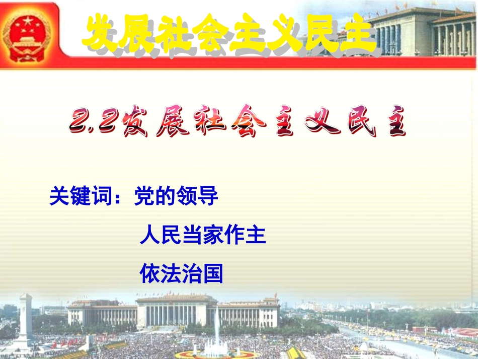 《2.2-发展社会主义民主》课件_第1页