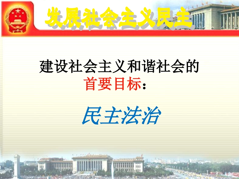 《2.2-发展社会主义民主》课件_第2页