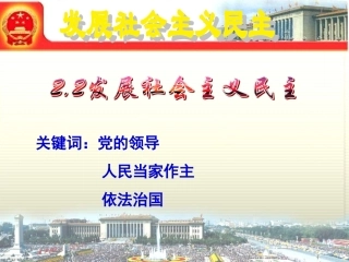 《2.2-发展社会主义民主》课件