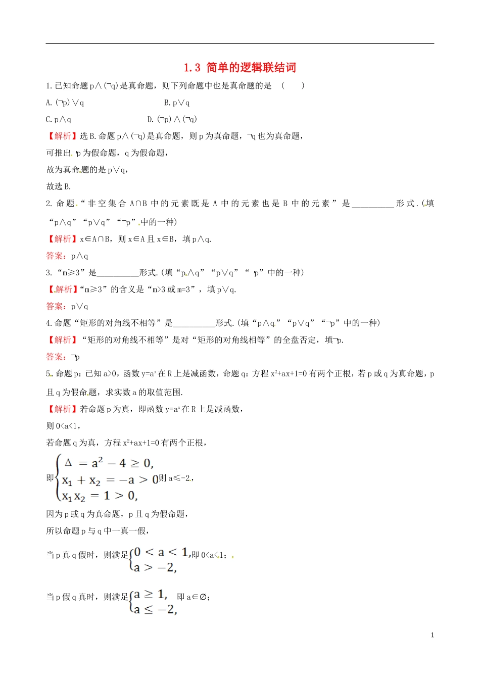 高中数学 第一章 常用逻辑用语 1.3 简单的逻辑联结词达标练 新人教A版选修1-1-新人教A版高二选修1-1数学试题_第1页