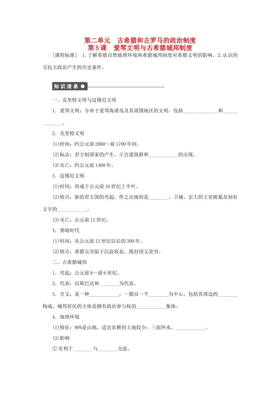 高中历史 第二单元 古希腊和古罗马的政治制度 第5课 爱琴文明与古希腊城邦制度课时作业 岳麓版必修1-岳麓版高一必修1历史试题_第1页