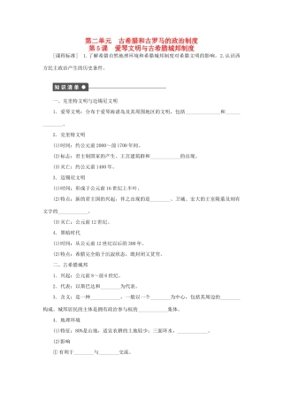 高中历史 第二单元 古希腊和古罗马的政治制度 第5课 爱琴文明与古希腊城邦制度课时作业 岳麓版必修1-岳麓版高一必修1历史试题