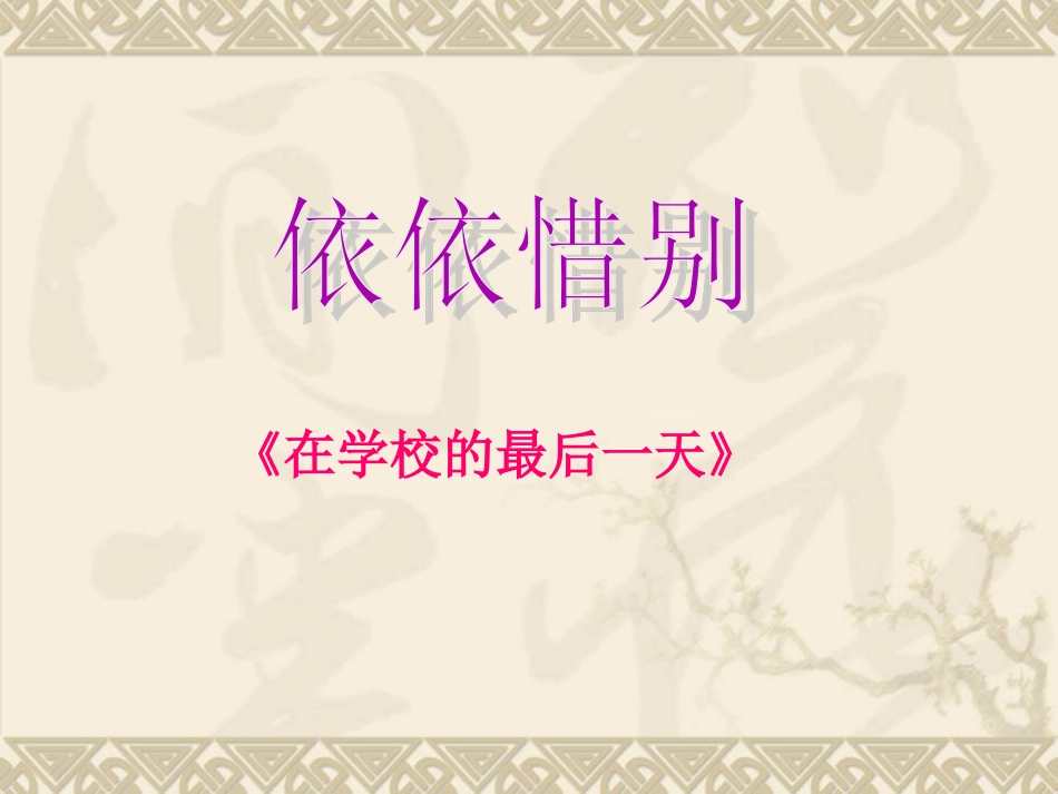 在学校的最后一天-(2)_第1页