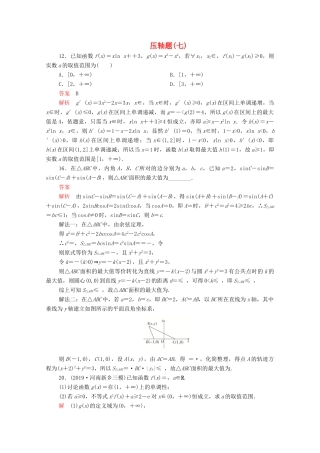 高考数学大二轮复习 刷题首选卷 第二部分 刷题型 压轴题（七）理-人教版高三全册数学试题