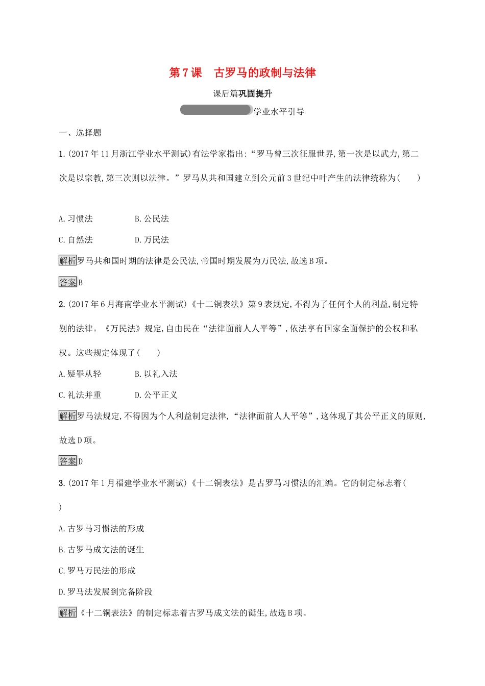 高中历史 第二单元 古希腊和古罗马的政治制度 7 古罗马的政制与法律巩固提升 岳麓版必修1-岳麓版高一必修1历史试题_第1页