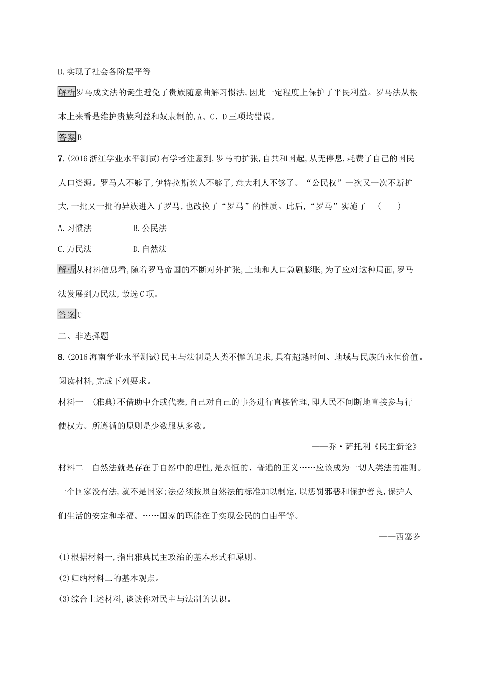 高中历史 第二单元 古希腊和古罗马的政治制度 7 古罗马的政制与法律巩固提升 岳麓版必修1-岳麓版高一必修1历史试题_第3页