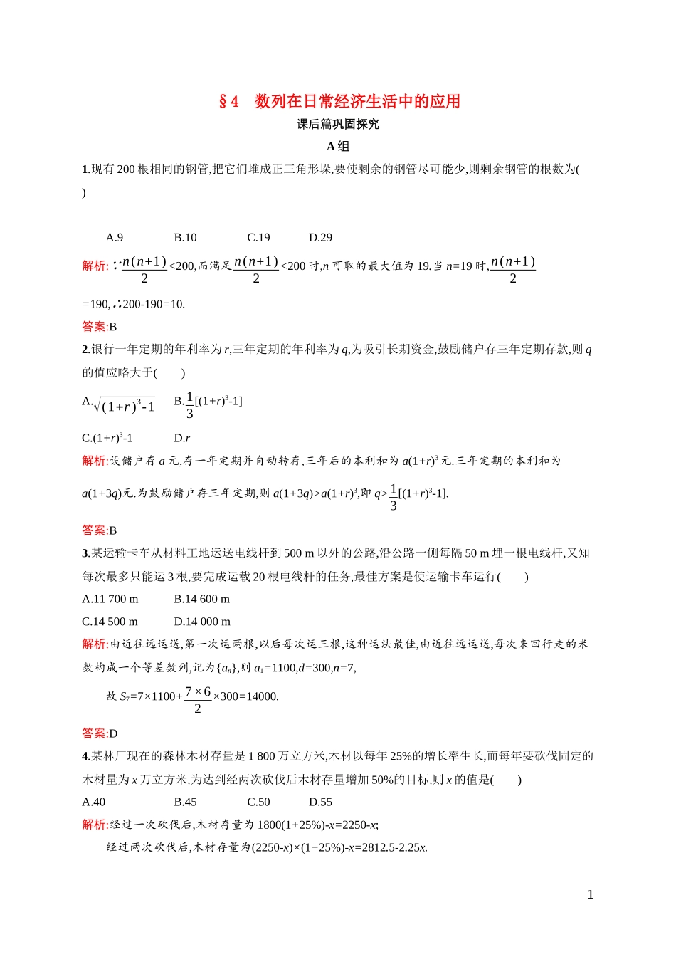 高中数学 第一章 数列 1.4 数列在日常经济生活中的应用课后习题（含解析）北师大版必修5-北师大版高二必修5数学试题_第1页