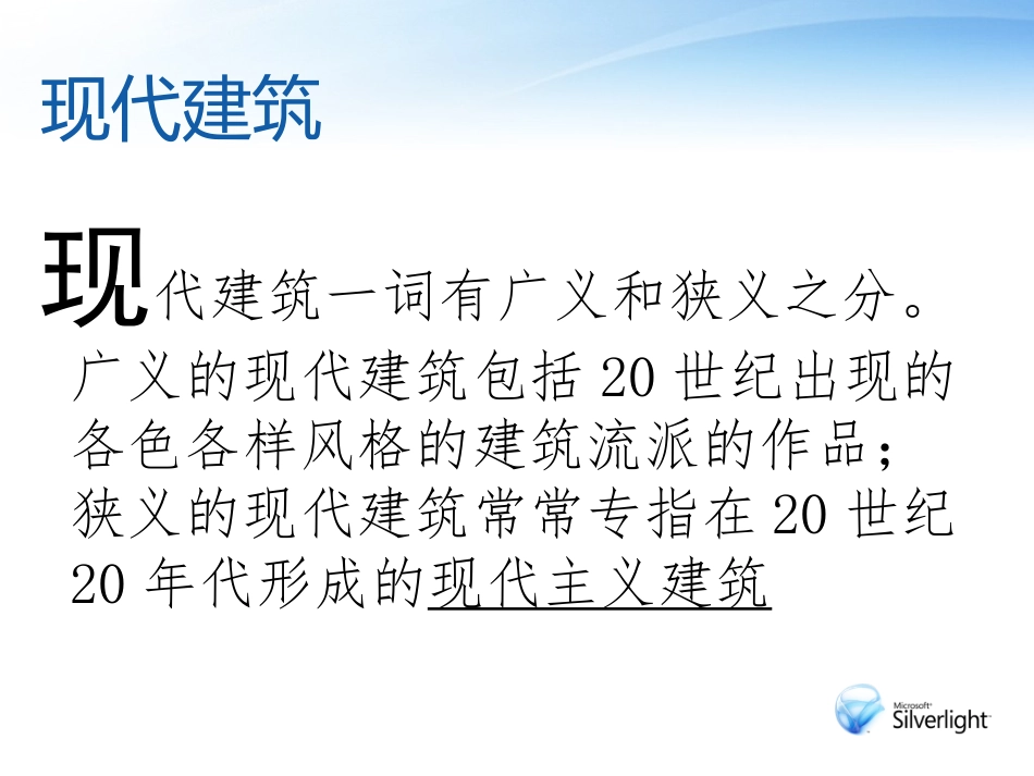 第九课艺术和科技的新结合——现代建筑-(2)_第2页