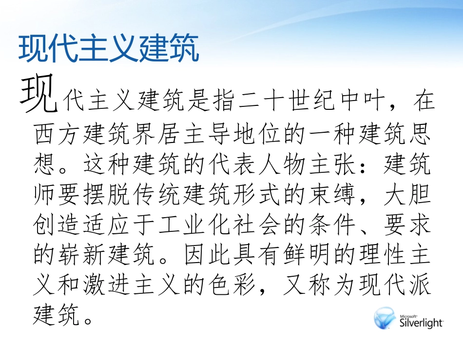 第九课艺术和科技的新结合——现代建筑-(2)_第3页