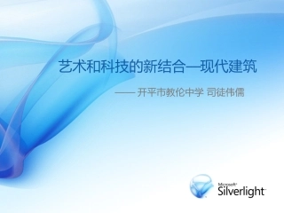 第九课艺术和科技的新结合——现代建筑-(2)