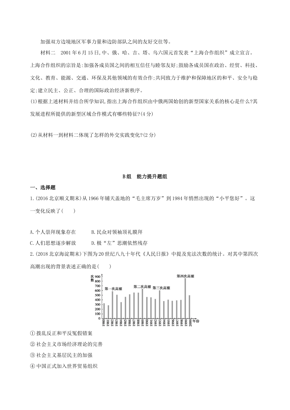 （北京专用）高考历史一轮复习 专题十 中国现代化建设道路的新探索——改革开放时期 第26讲 新时期中国的民主政治建设、祖国统一和外交活动练习-人教版高三全册历史试题_第3页