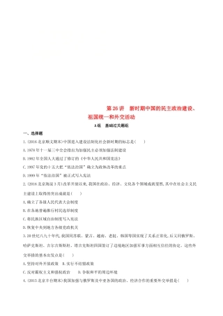 （北京专用）高考历史一轮复习 专题十 中国现代化建设道路的新探索——改革开放时期 第26讲 新时期中国的民主政治建设、祖国统一和外交活动练习-人教版高三全册历史试题