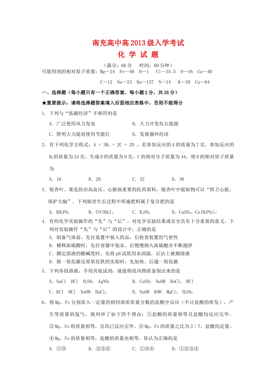 四川省南充高中10-11学年高一化学上学期入学考试旧人教版【会员独享】_第1页