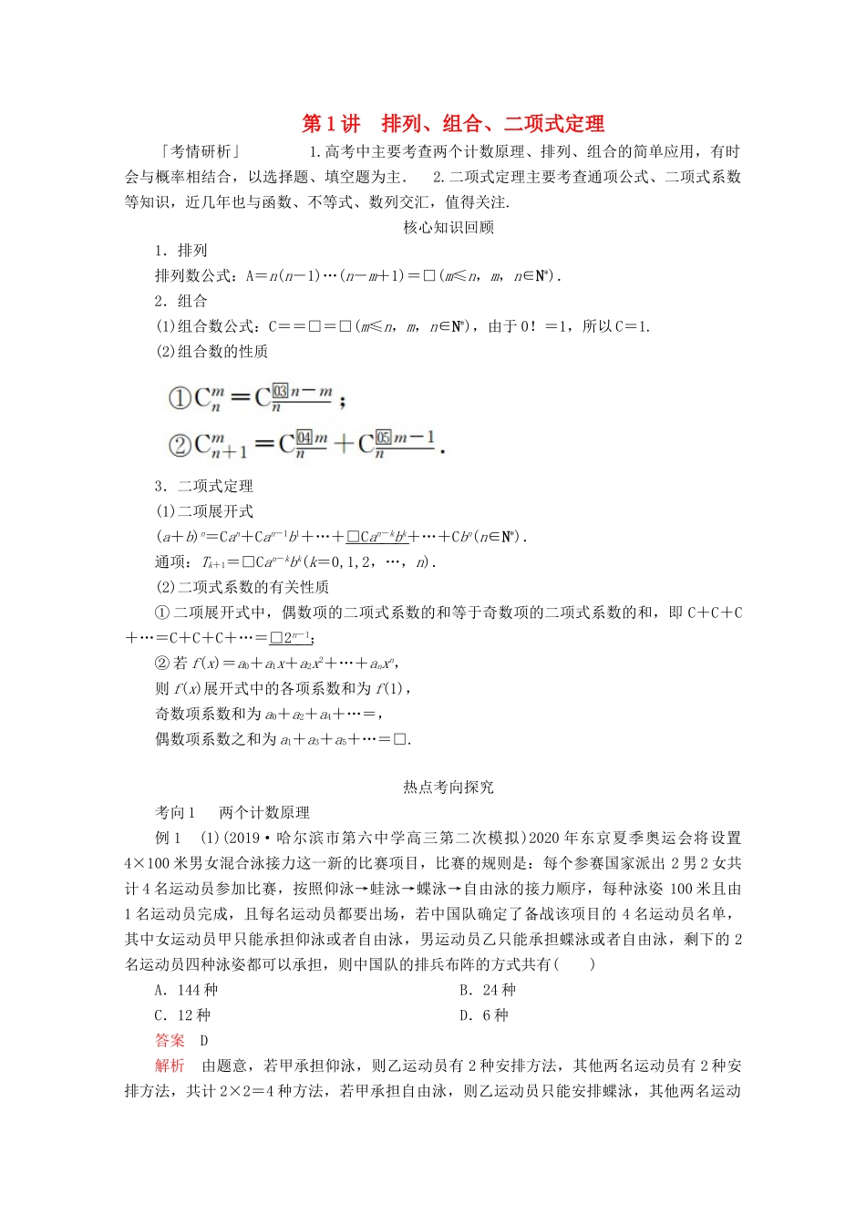 （全国通用）高考数学二轮复习 专题提分教程 第二编 专题六 概率与统计 第1讲 排列、组合、二项式定理练习 理-人教版高三全册数学试题_第1页